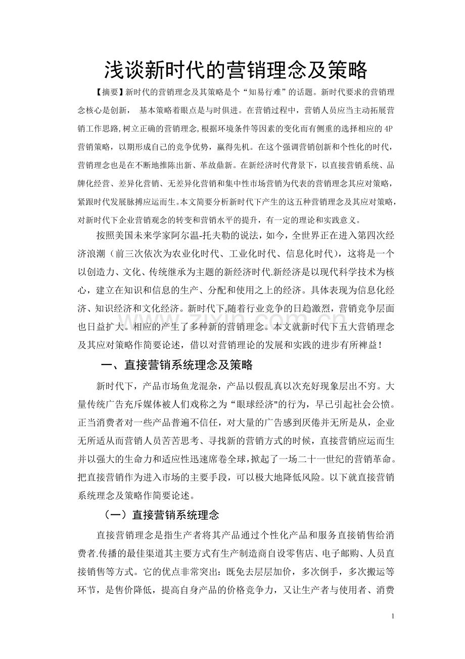 浅谈新时代营销理念及策略.doc_第1页