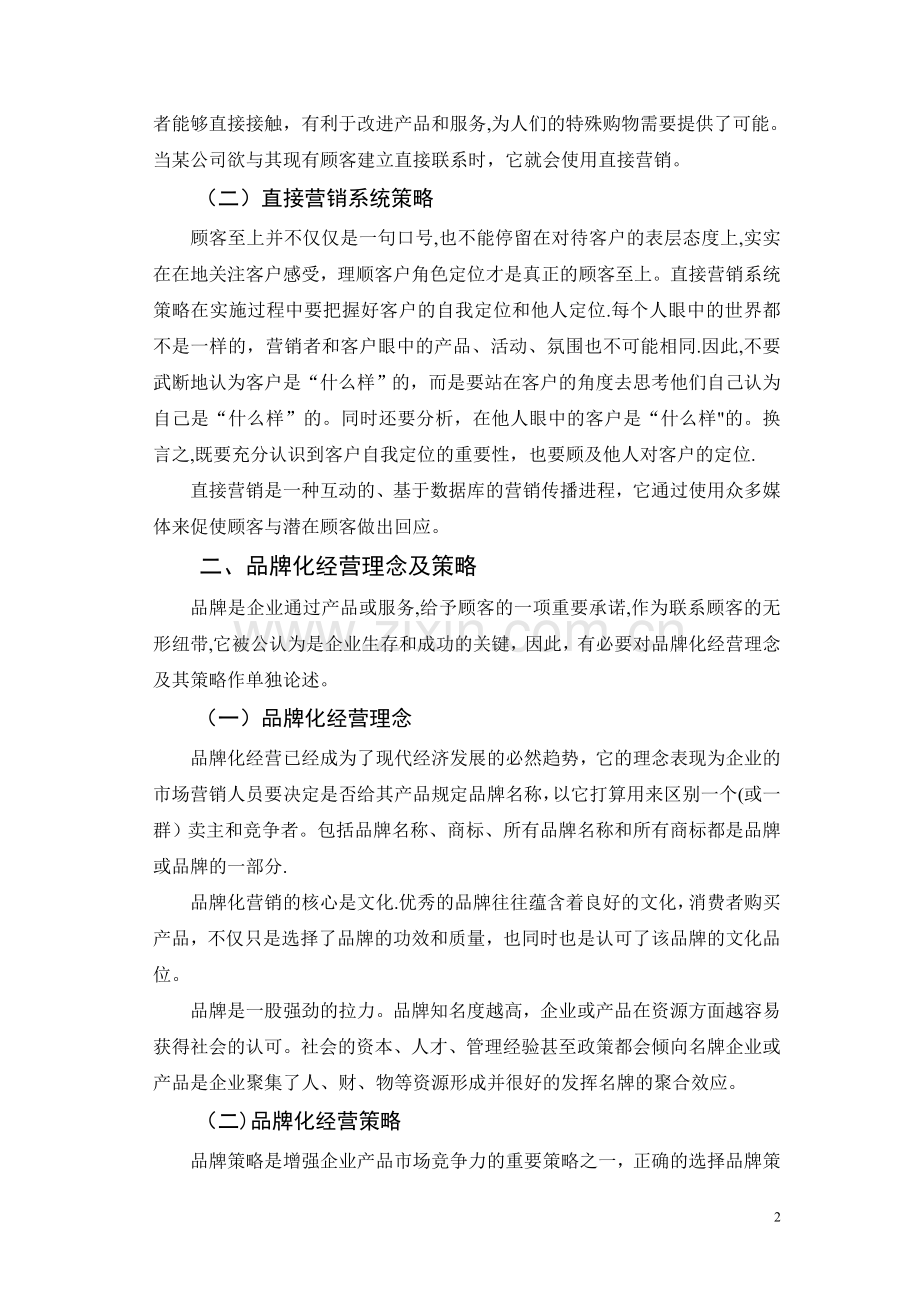 浅谈新时代营销理念及策略.doc_第2页