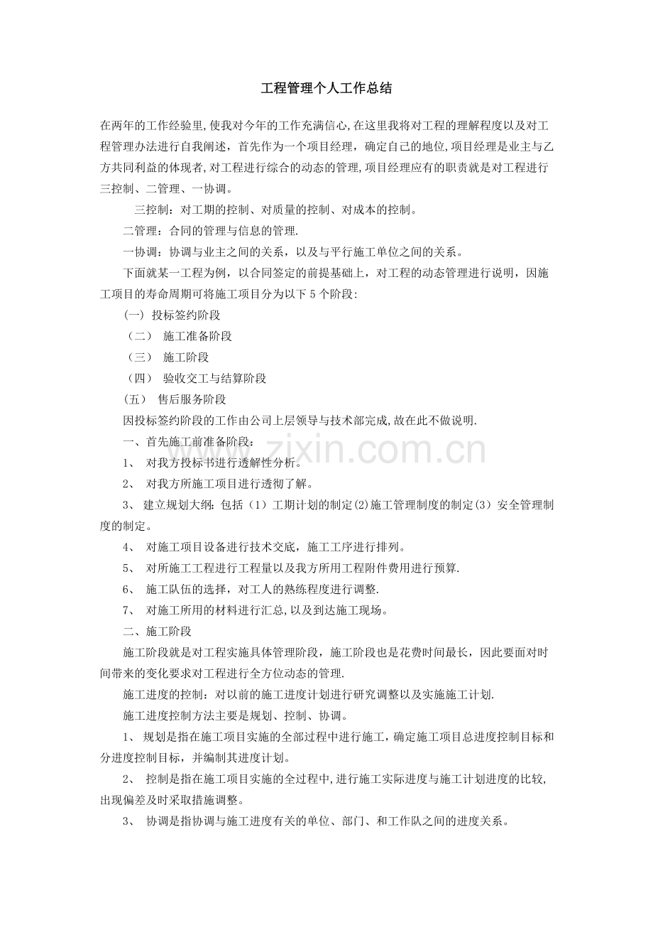 工程管理个人工作总结.doc_第1页