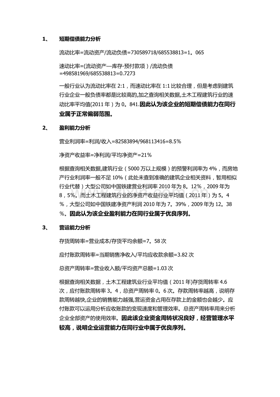 建筑行业财务报表分析.doc_第1页