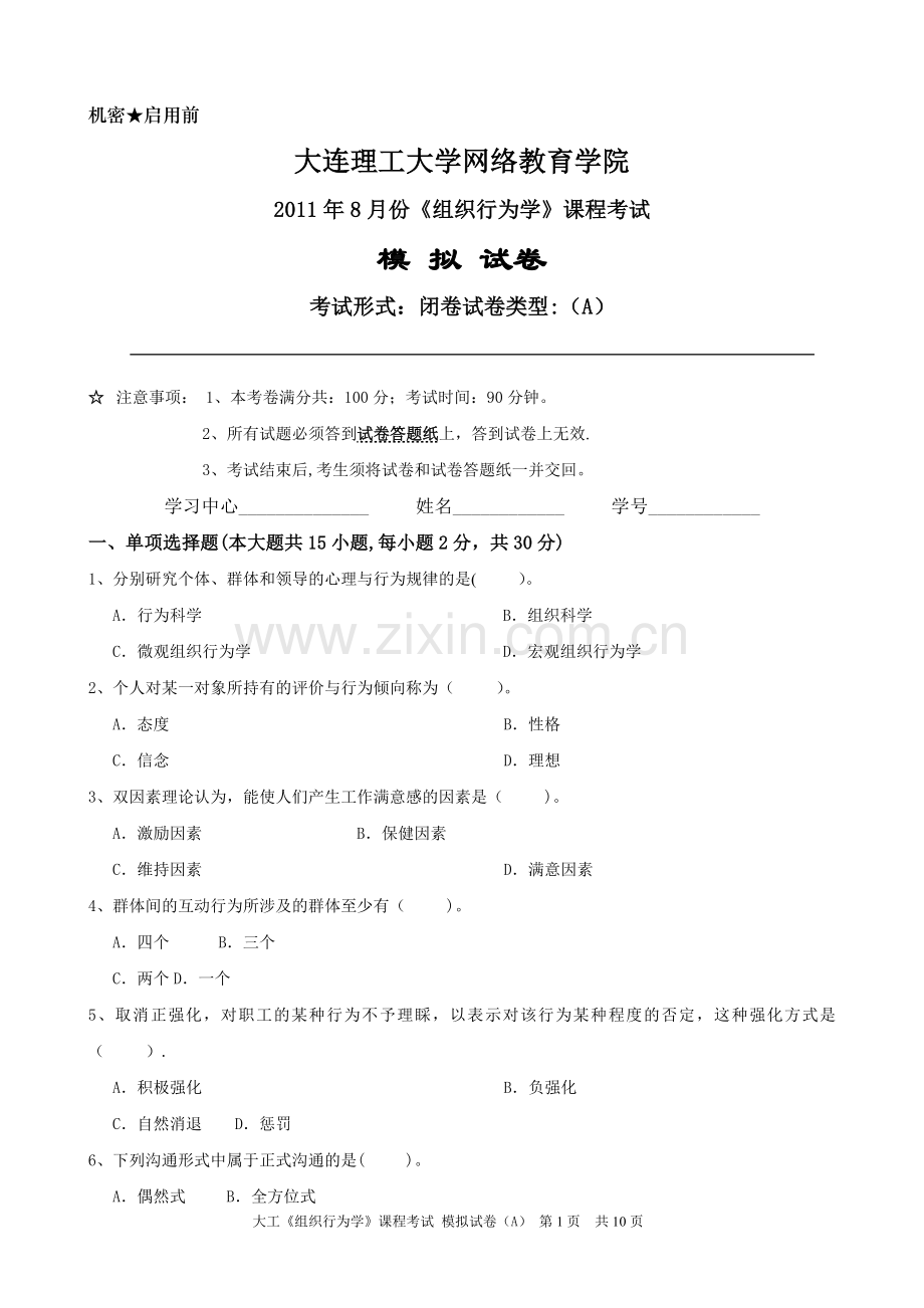 大工《组织行为学》课程考试模拟试卷AB答案.doc_第1页