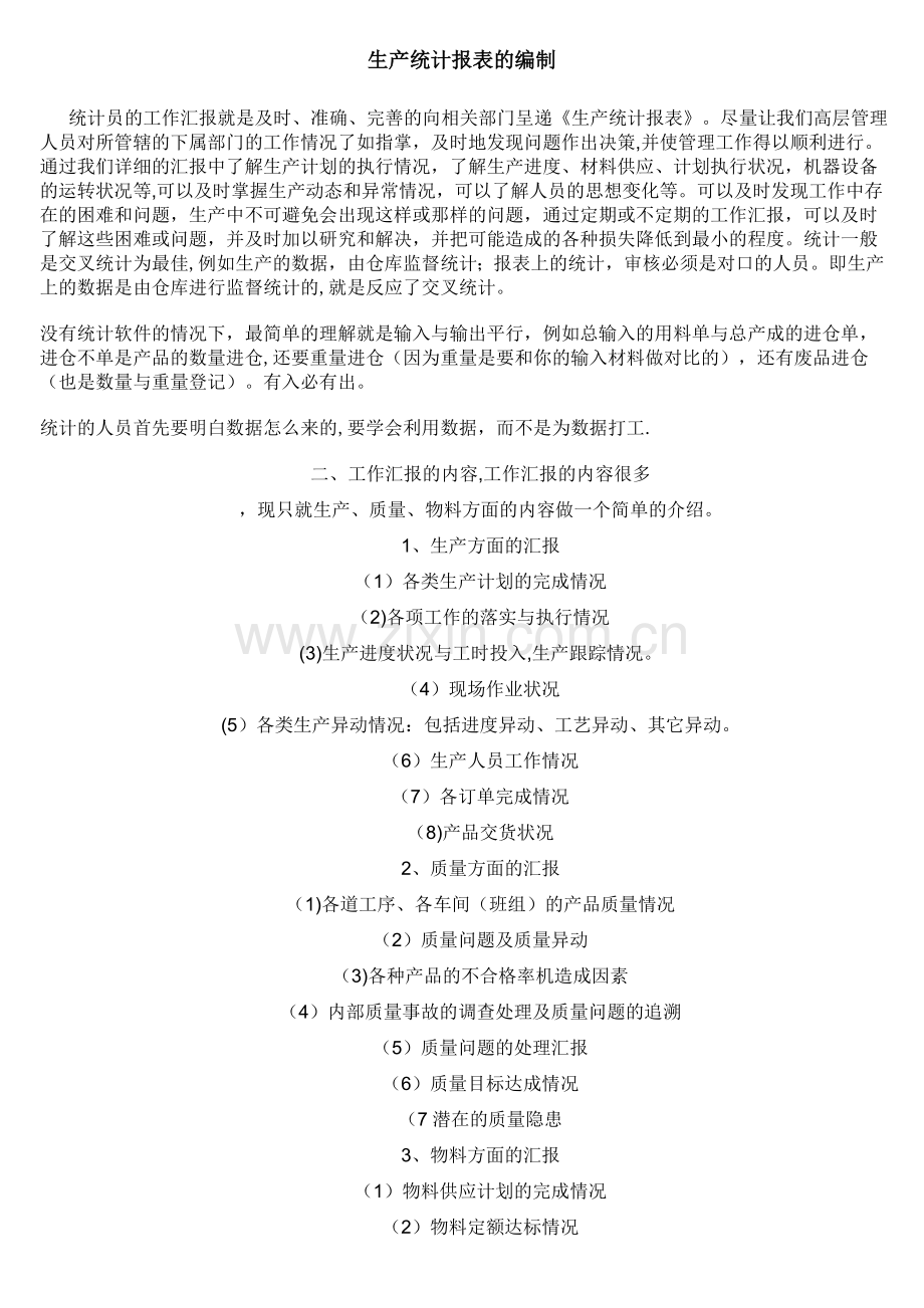 生产统计报表的编制.doc_第1页
