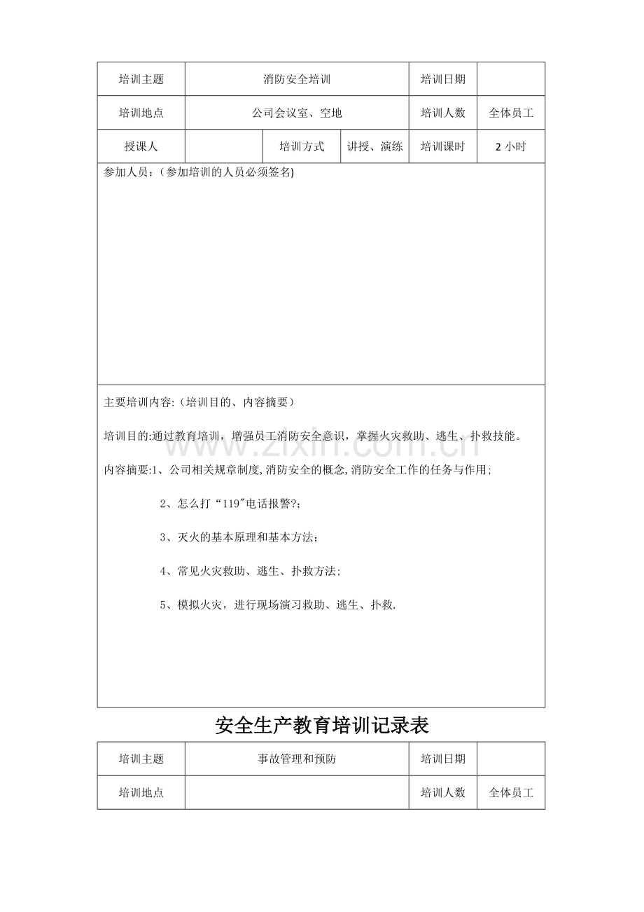 安全生产培训记录表57303.doc_第2页