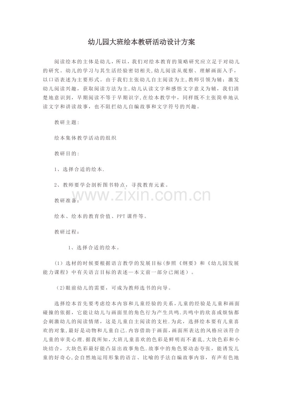 幼儿园大班绘本教研活动设计方案.doc_第1页