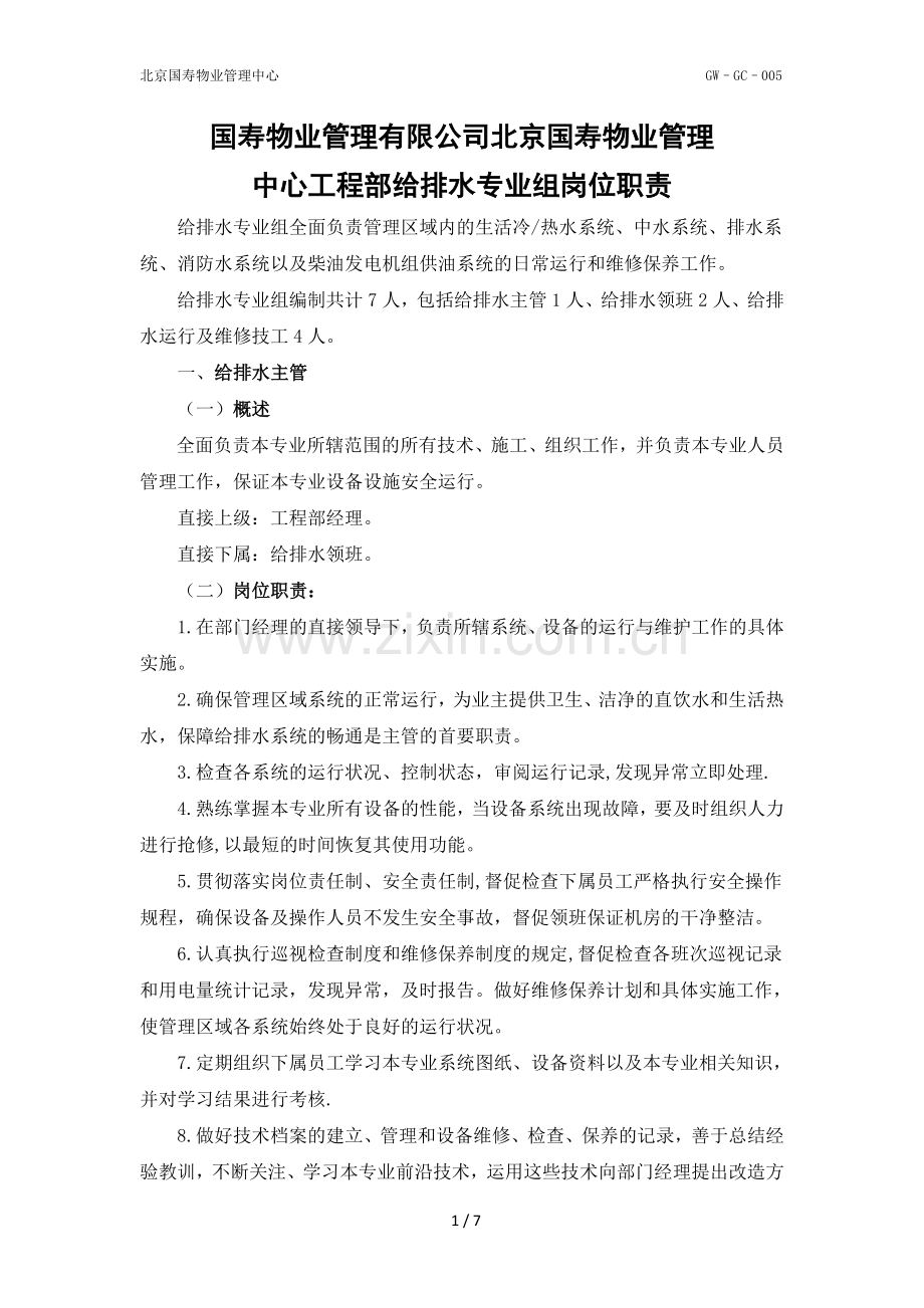 给排水专业组岗位职责.doc_第1页