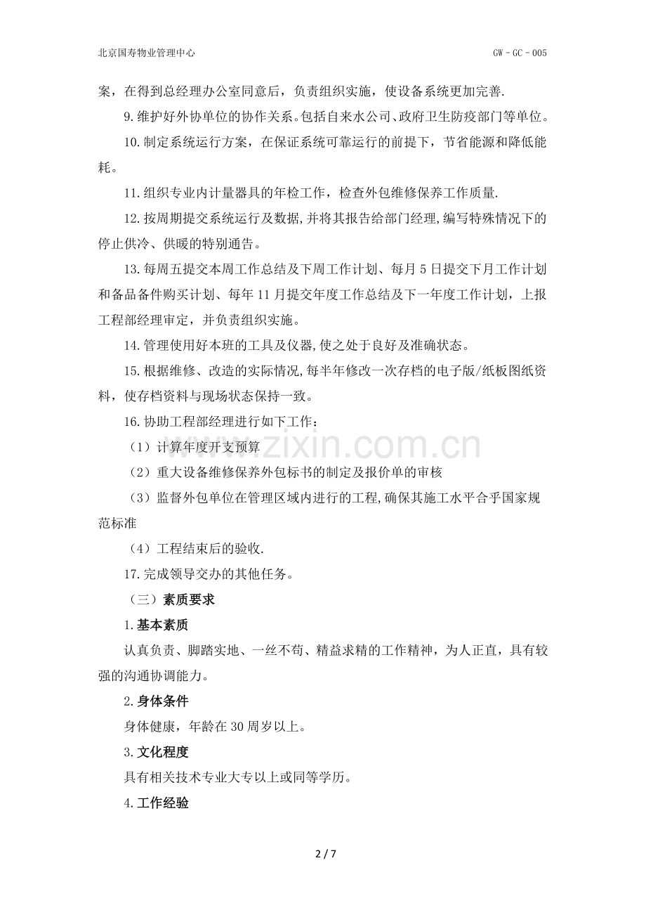 给排水专业组岗位职责.doc_第2页