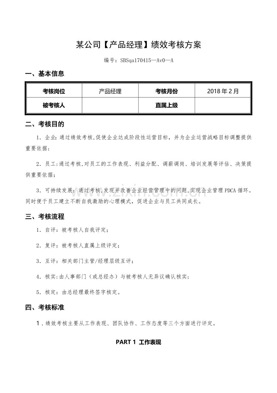 收藏丨互联网公司绩效考核方案(产品经理).docx_第1页
