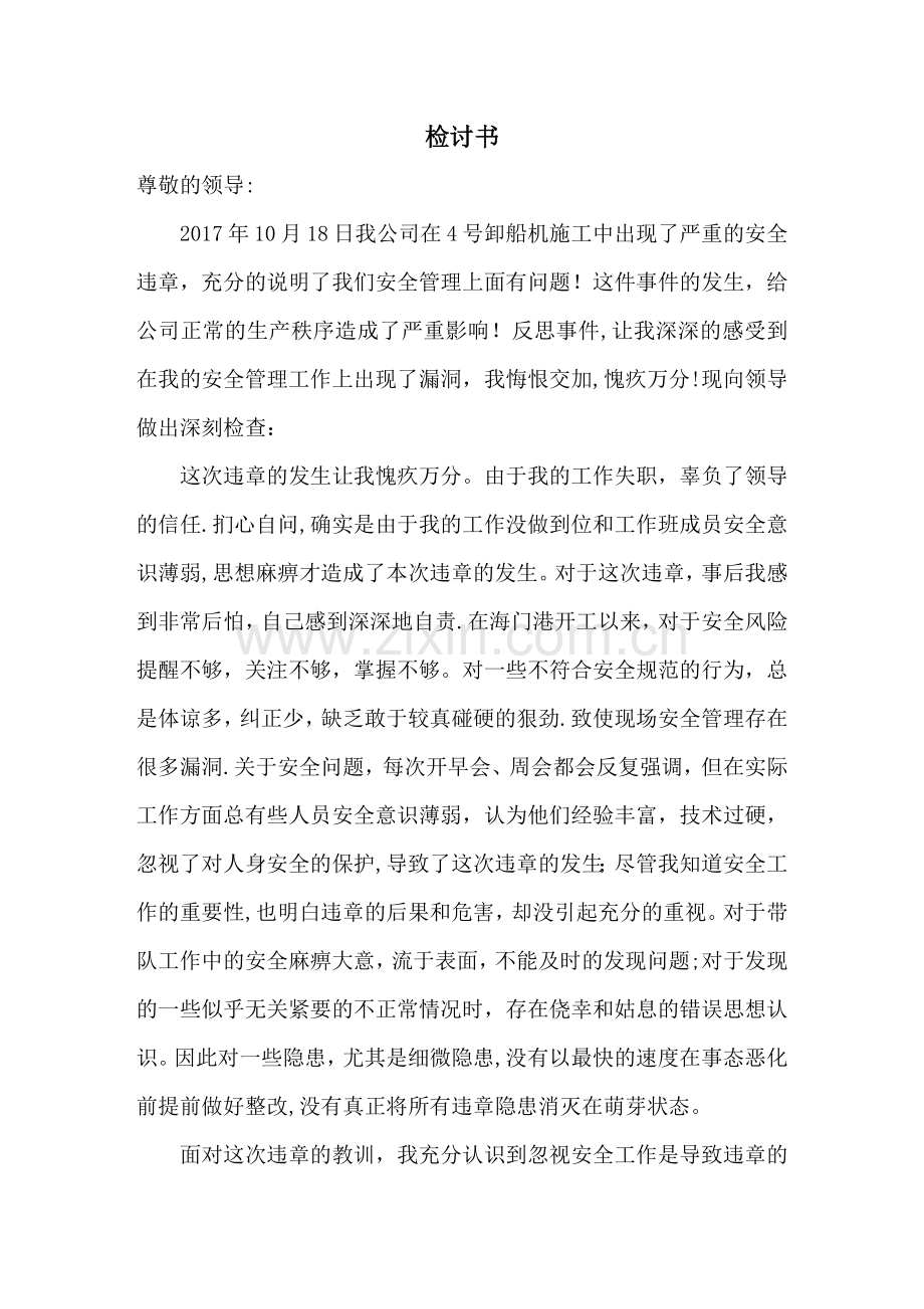 安全工作检讨书.doc_第1页