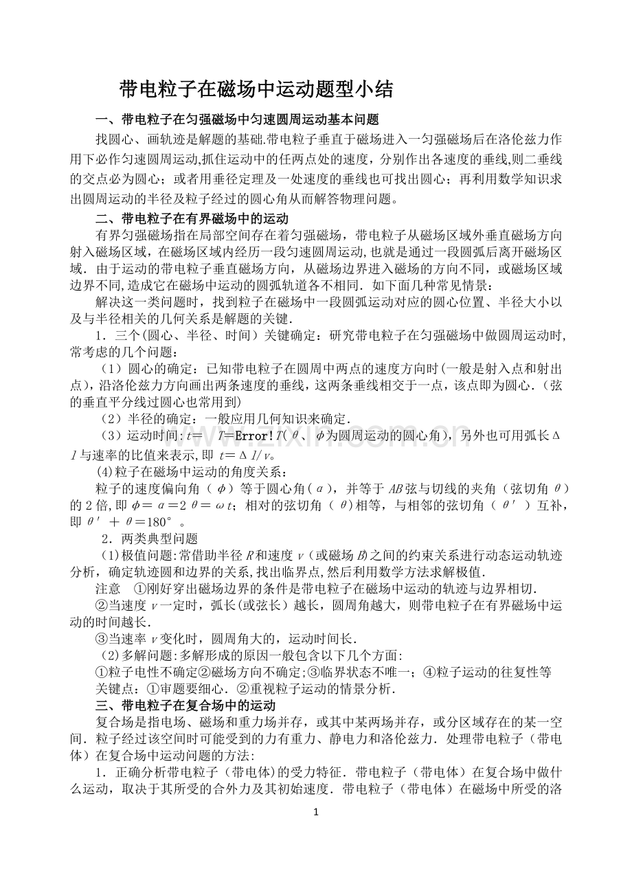 带电粒子在磁场中的运动归纳总结之题目汇编——带答案.doc_第1页