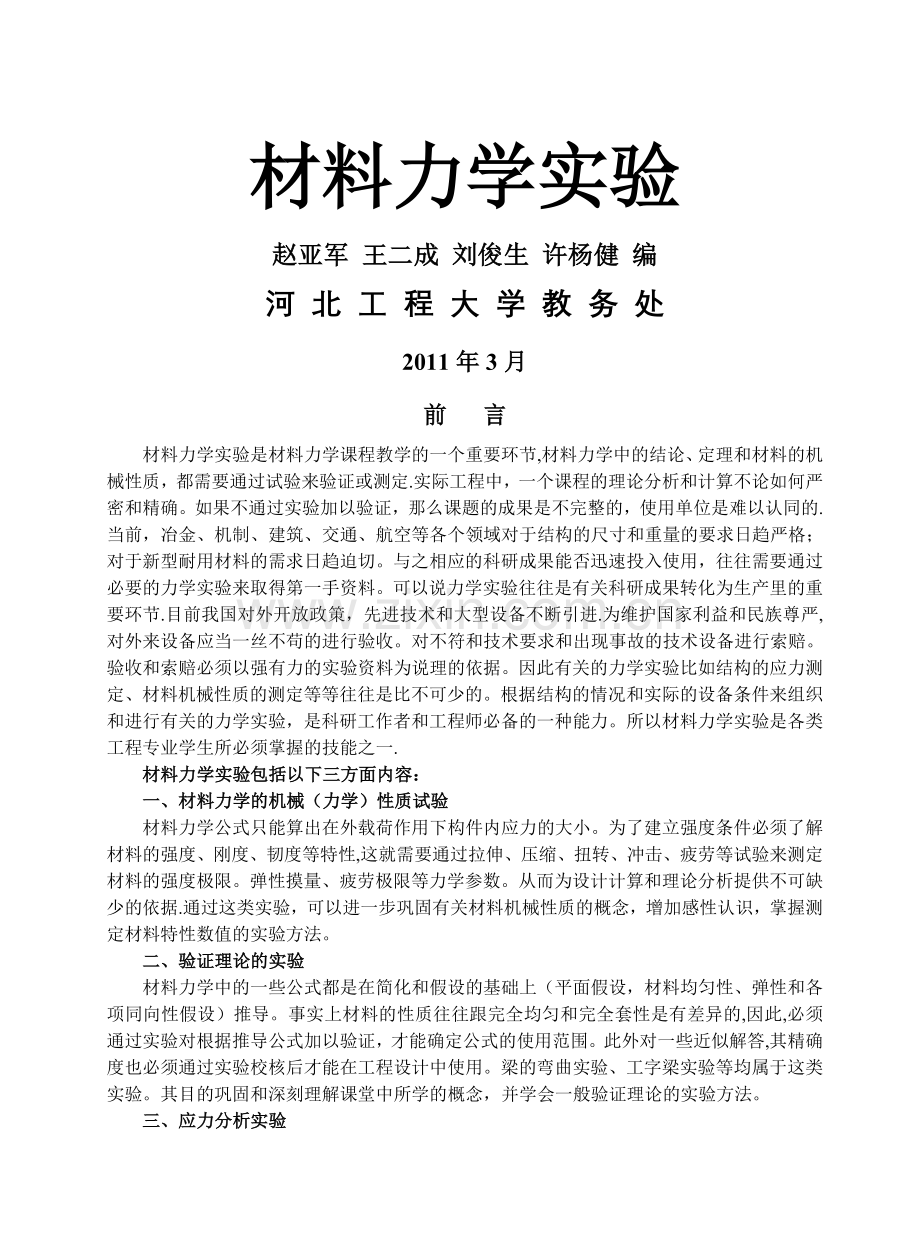 河北工程大学材料力学实验.doc_第1页