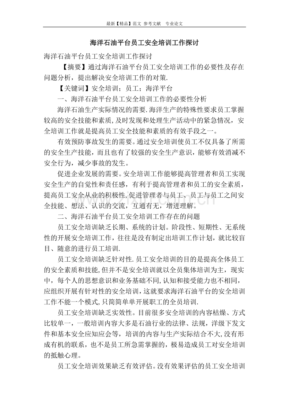 海洋石油平台员工安全培训工作探讨.doc_第1页