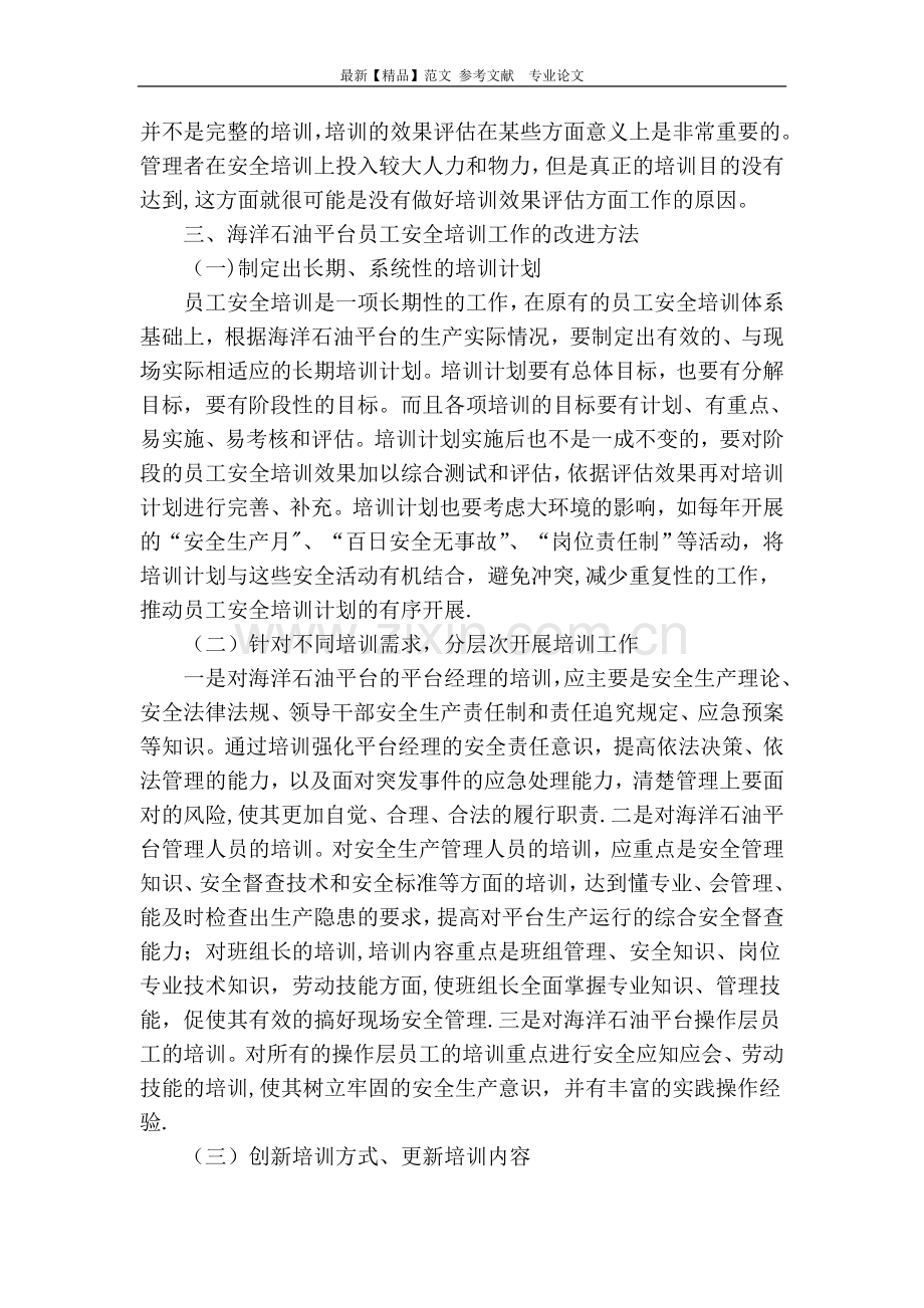 海洋石油平台员工安全培训工作探讨.doc_第2页