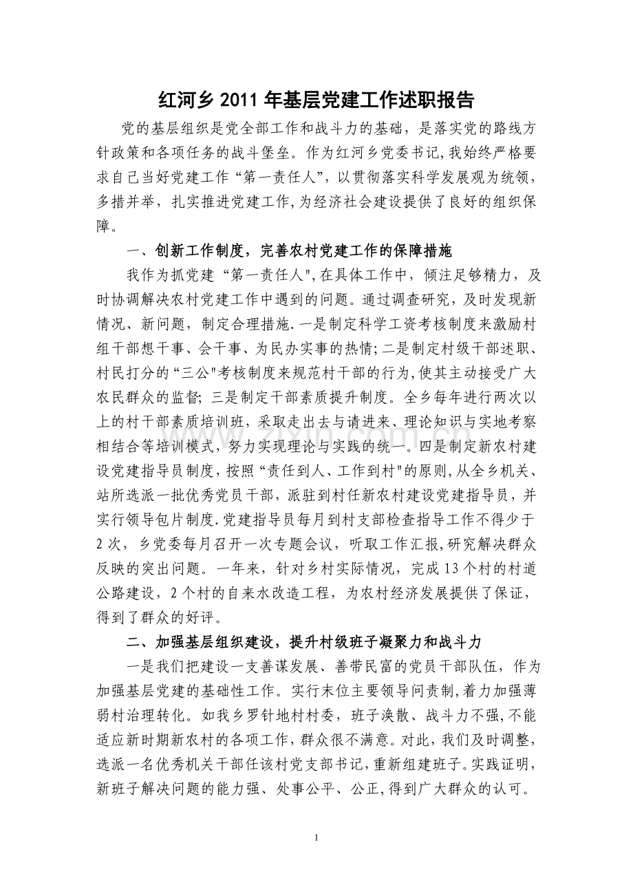 乡镇基层党建工作述职报告.doc_第1页
