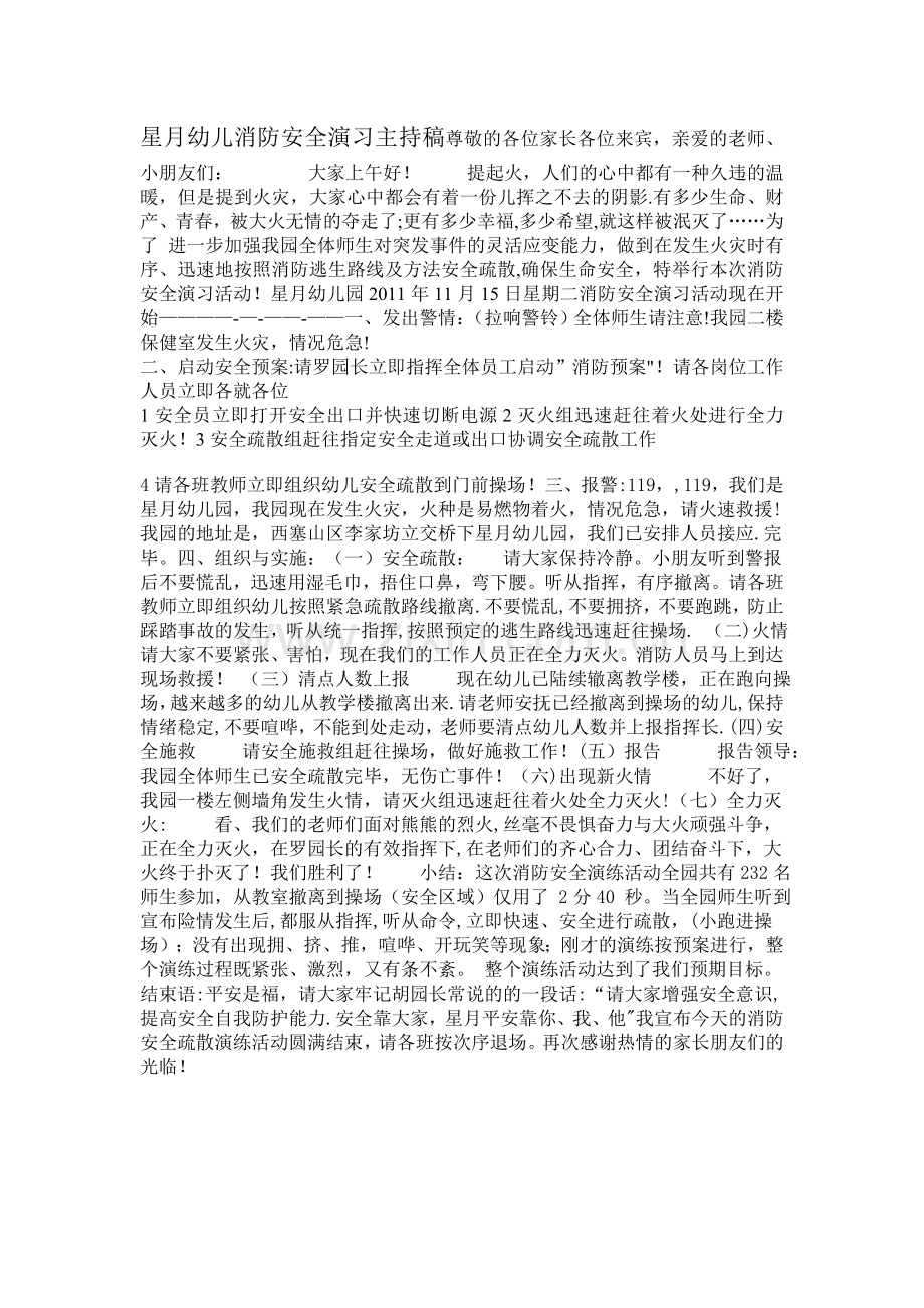 星月幼儿园消防安全演习主持稿3.doc_第1页