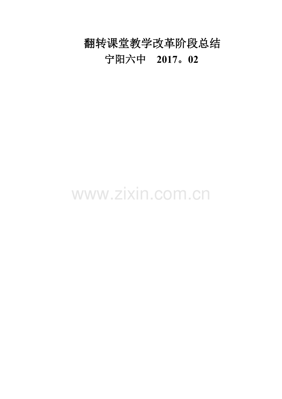 翻转课堂阶段总结.doc_第1页