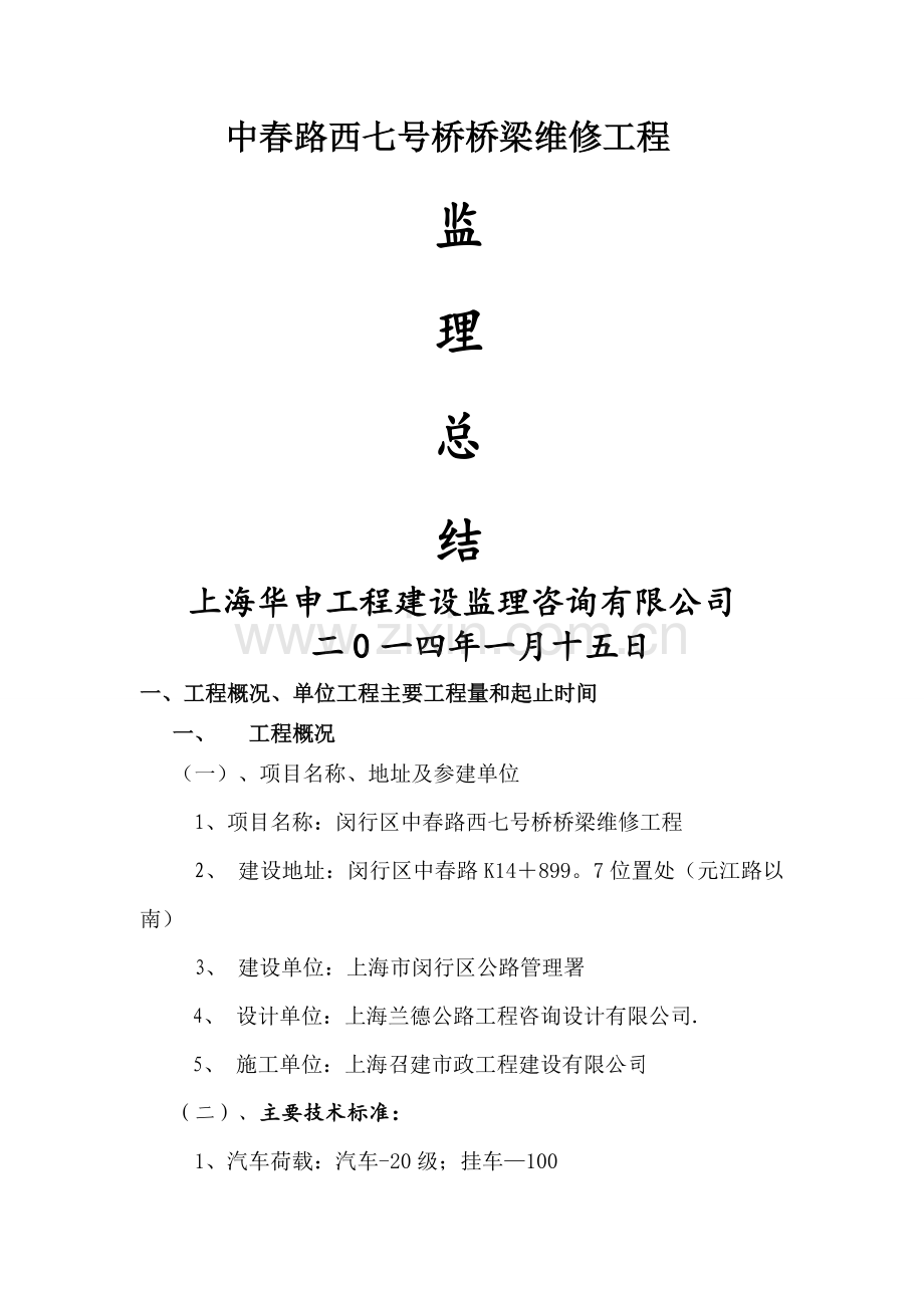 中春路西七号桥桥梁维修工程监理工作总结.doc_第1页