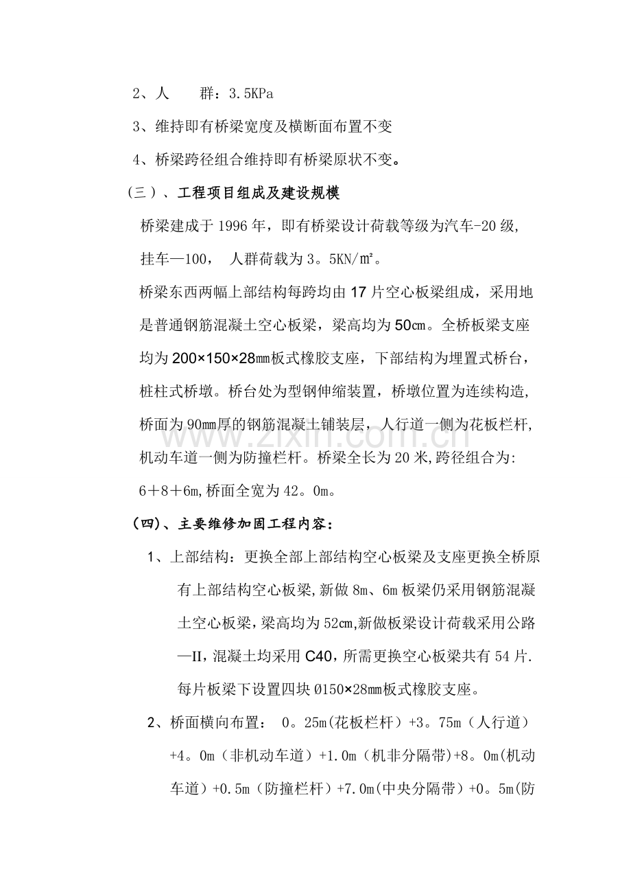 中春路西七号桥桥梁维修工程监理工作总结.doc_第2页