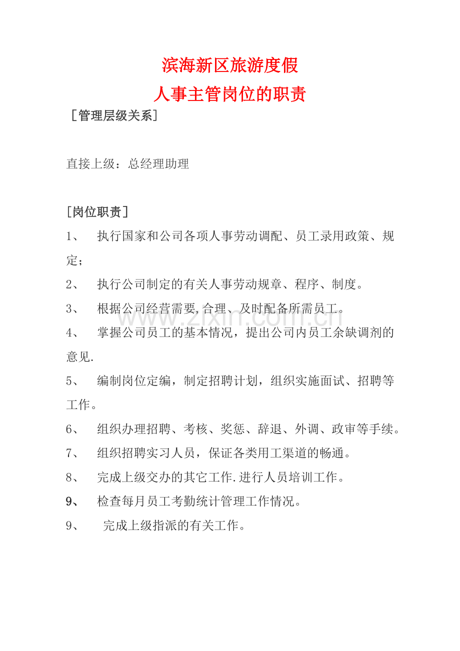 滨海新区人事各岗位主管的职责.doc_第1页