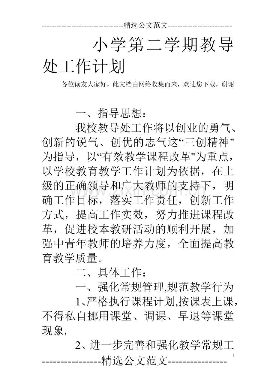 小学第二学期教导处工作计划.doc_第1页