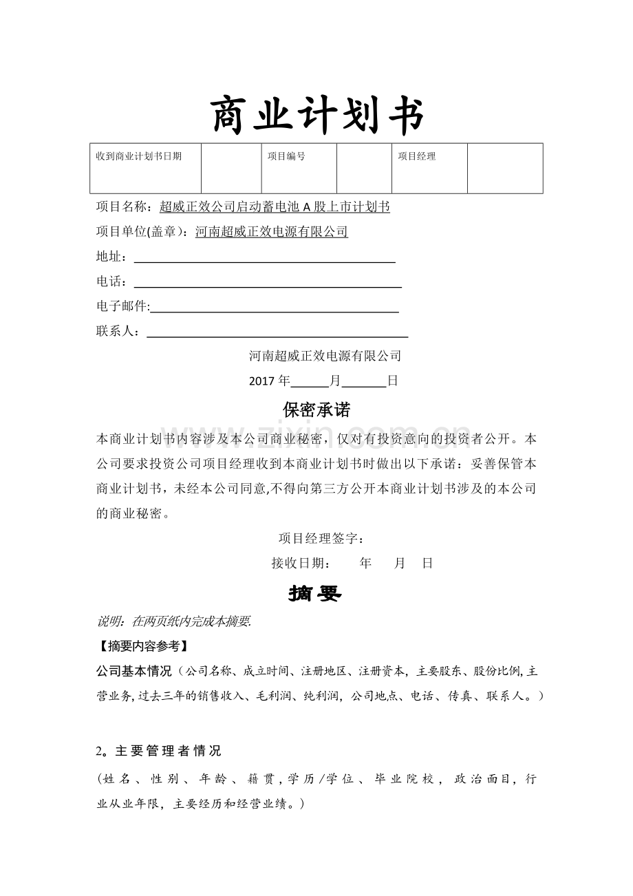 上市商业计划书范文及公司上司基本要求.docx_第1页