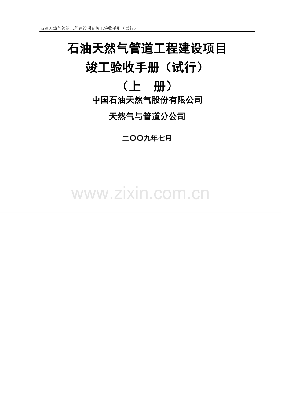 石油天然气管道工程建设项目竣工验收手册(上册-第一部分).doc_第1页