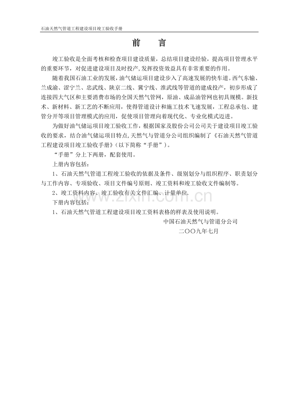 石油天然气管道工程建设项目竣工验收手册(上册-第一部分).doc_第2页