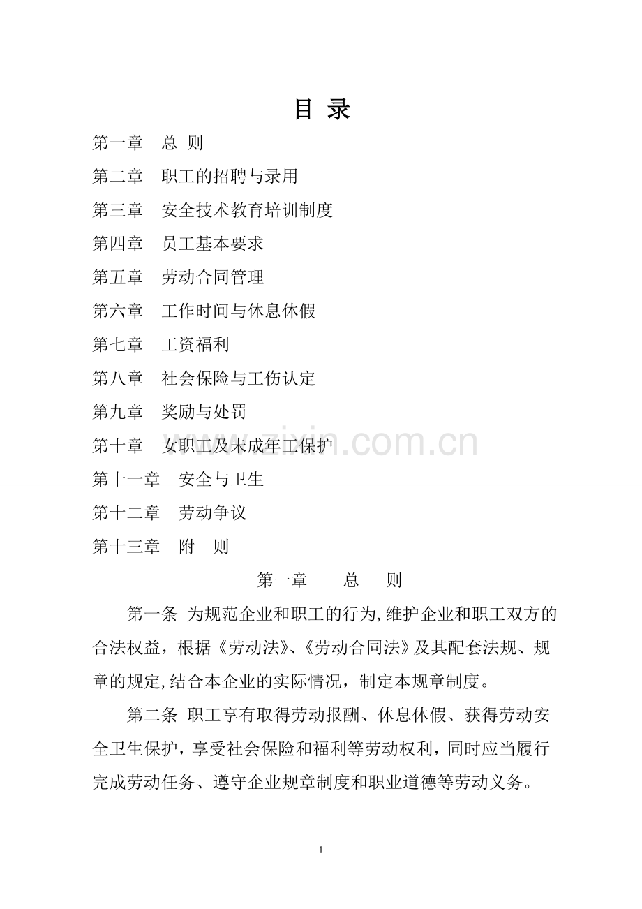 洗煤厂劳动用工制度.doc_第1页