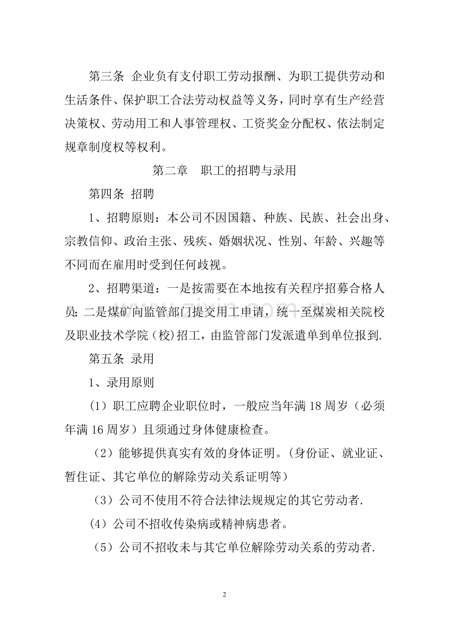洗煤厂劳动用工制度.doc_第2页