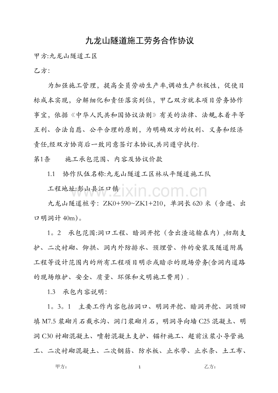九龙山隧道施工劳务合作协议(正文).doc_第1页