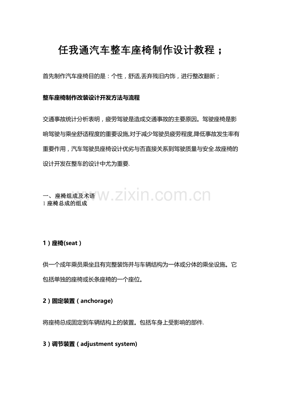 汽车研发：整车座椅制作设计开发方法与流程.docx_第1页