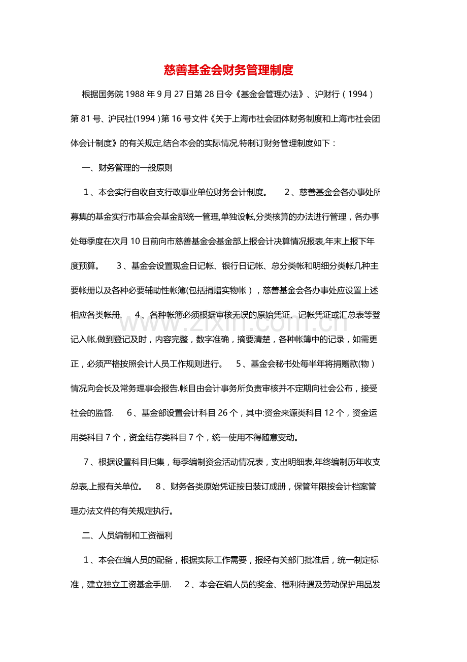 慈善基金会财务管理制度.doc_第1页