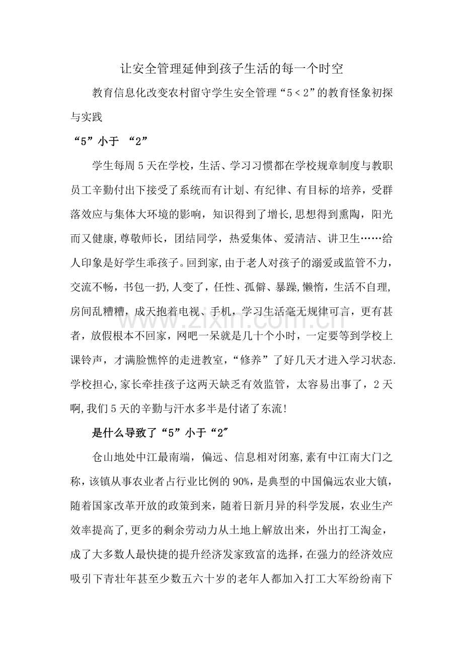仓山中心学校安全管理优秀案例.doc_第1页