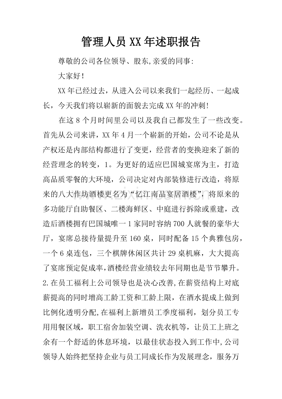 管理人员XX年述职报告.docx_第1页