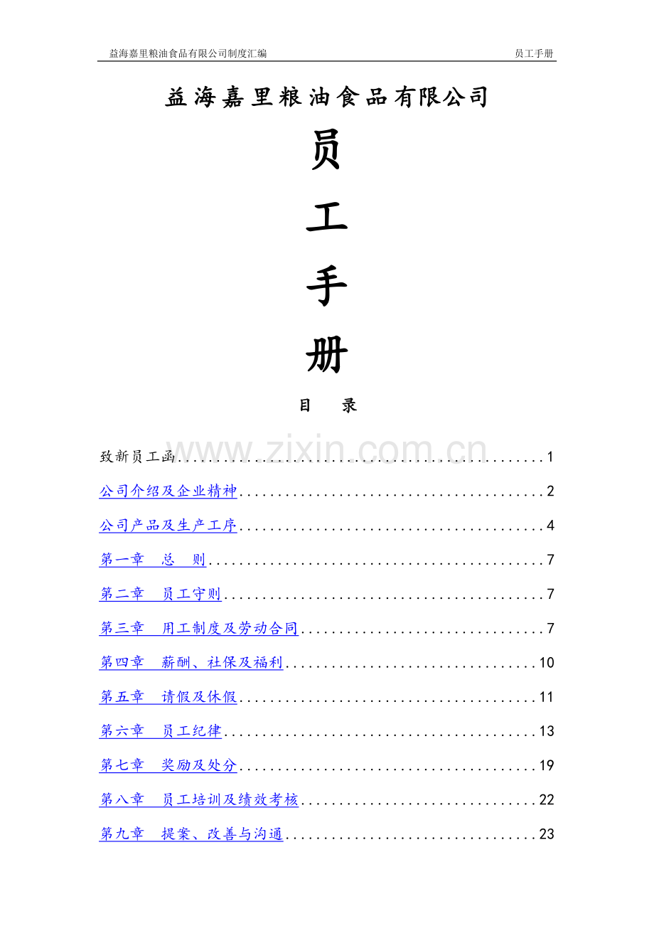 益海嘉里员工手册.doc_第1页