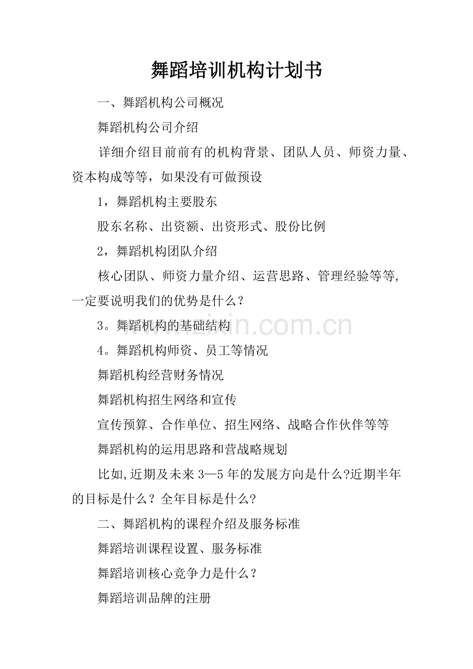 舞蹈培训机构计划书.docx_第1页
