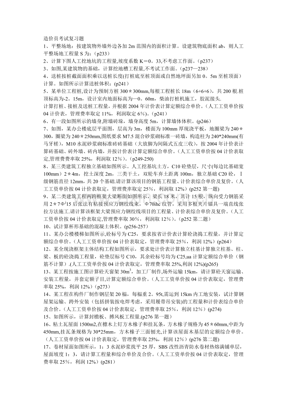 江苏省造价员考试复习题.doc_第1页