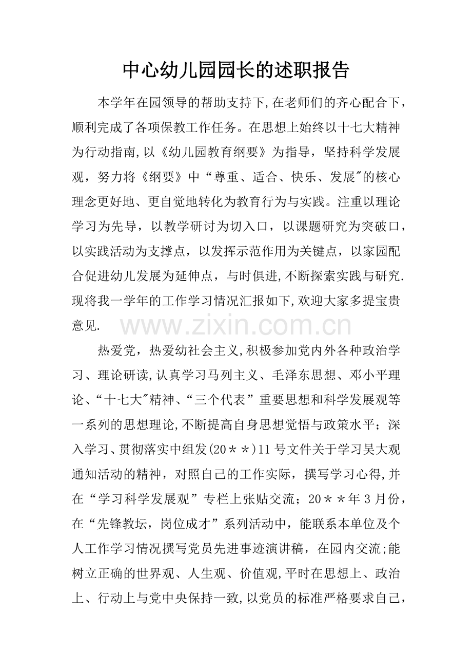 中心幼儿园园长的述职报告.docx_第1页
