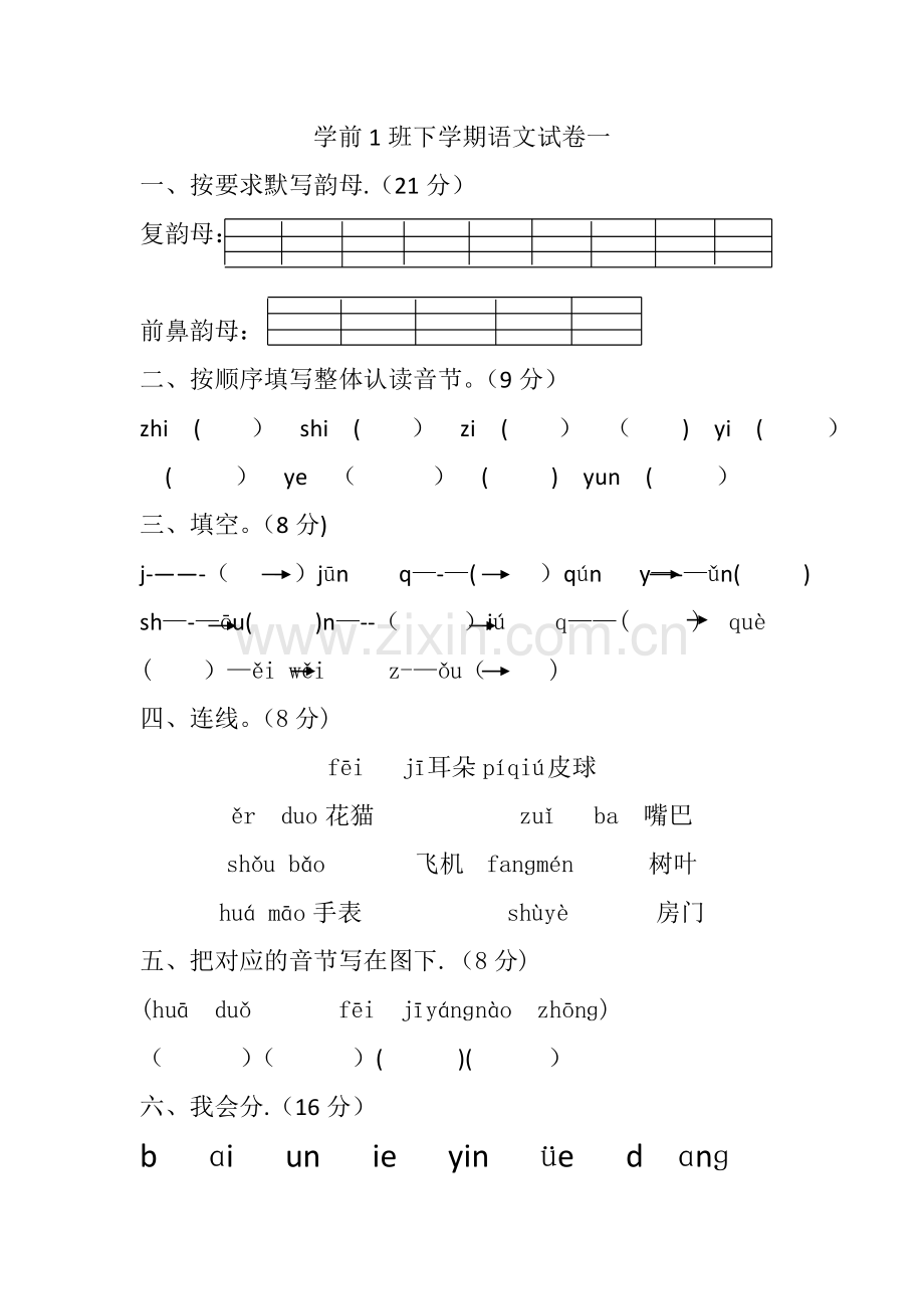 学前班下学期语文试卷一.doc_第1页