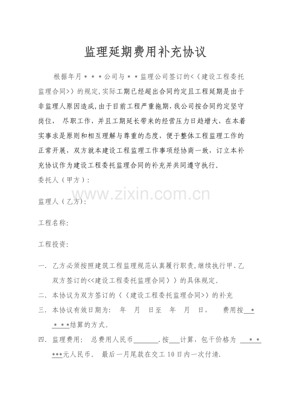监理延期补充协议.doc_第1页