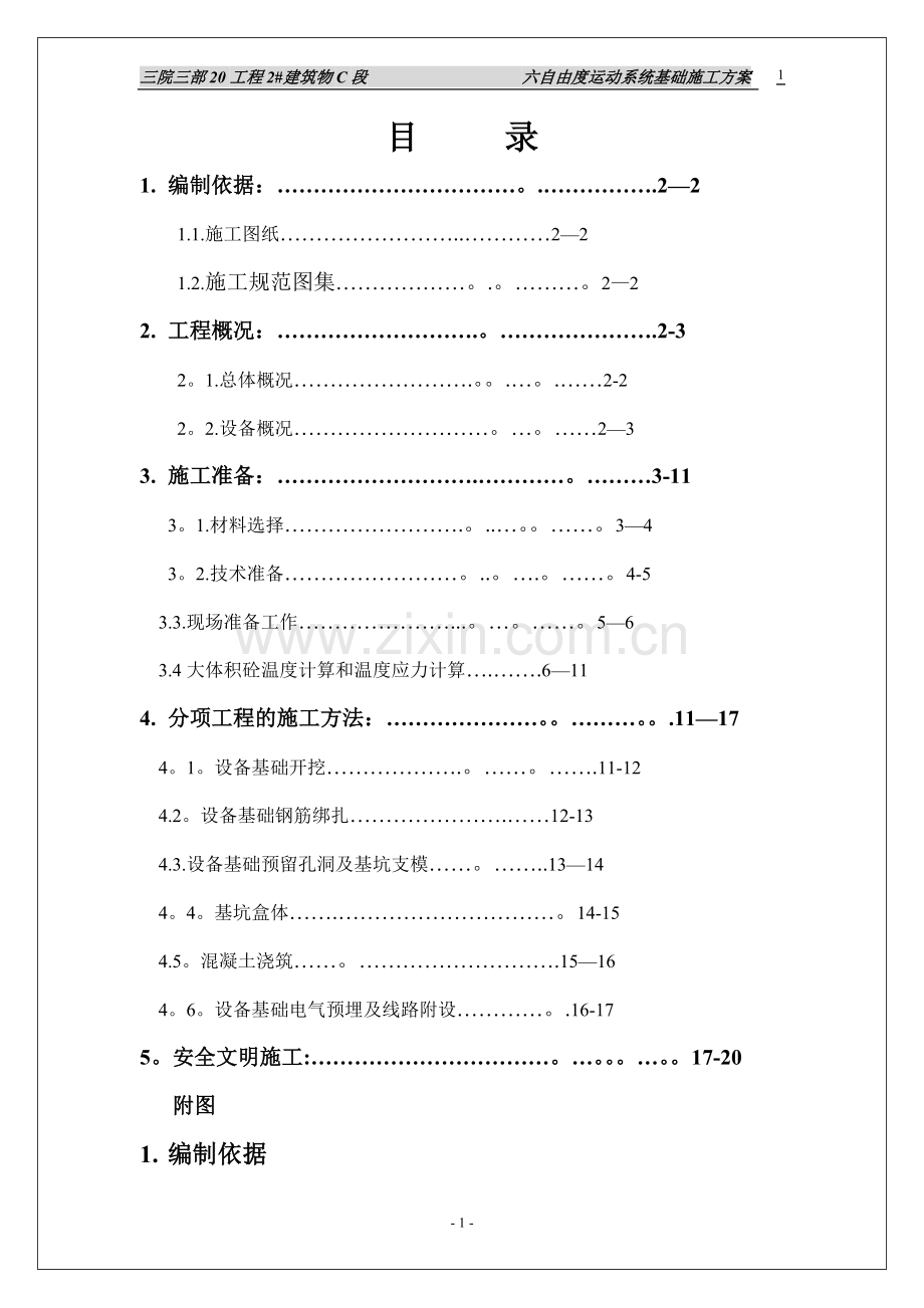 设备基础施工方案(好).doc_第1页