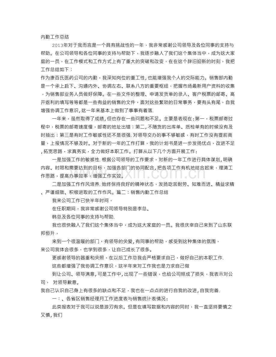 药品销售内勤工作总结.doc_第1页