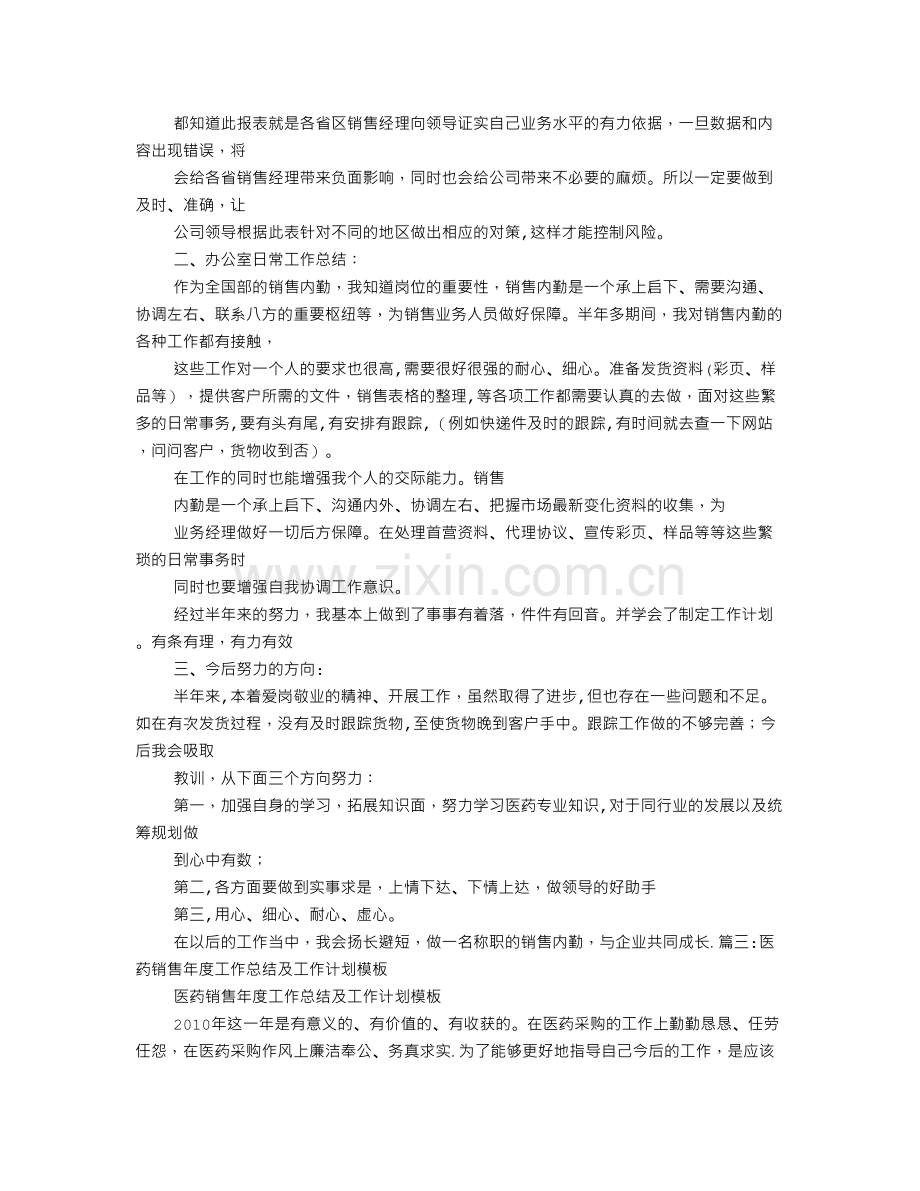 药品销售内勤工作总结.doc_第2页