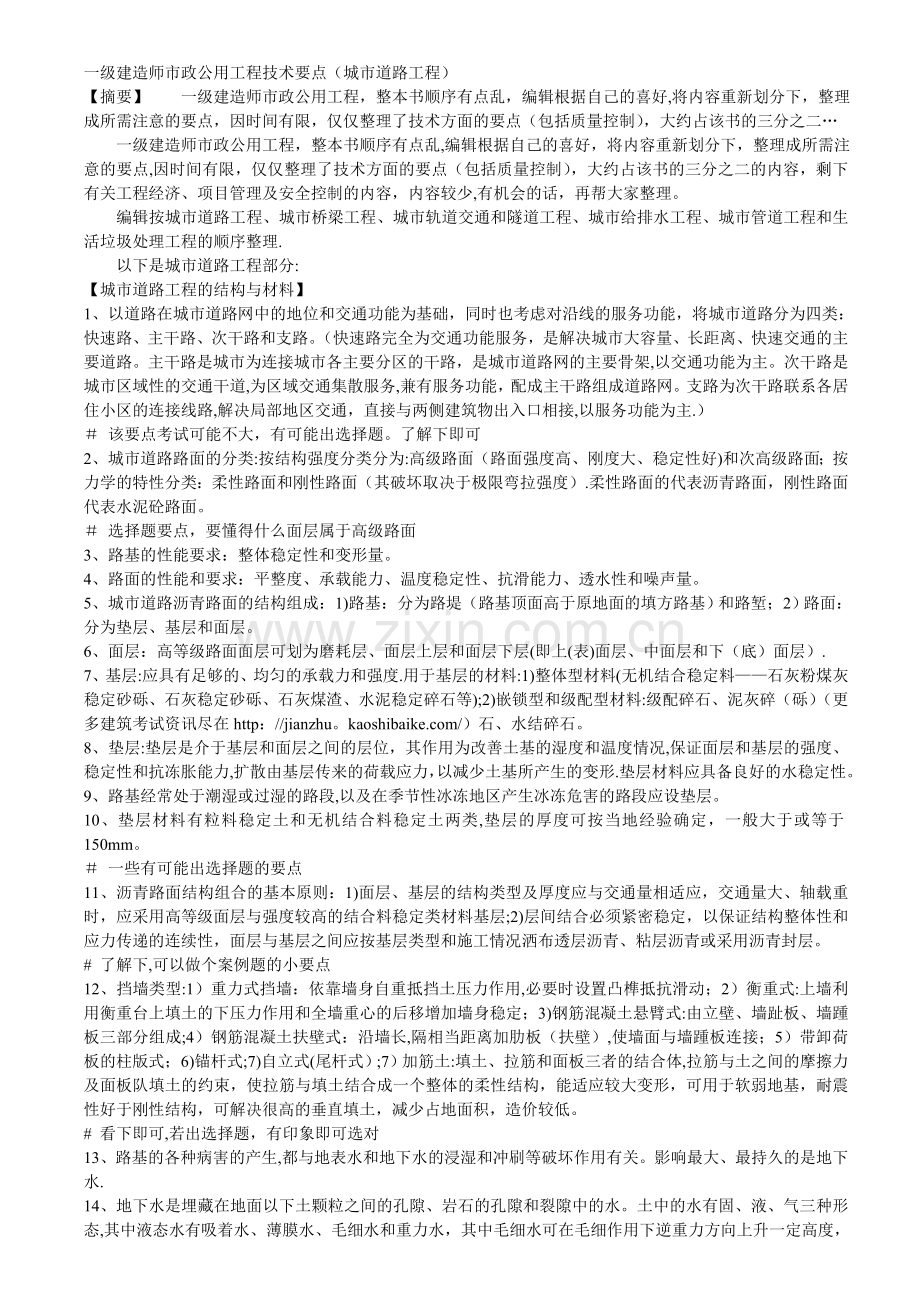 一级建造师市政公用工程技术要点.doc_第1页
