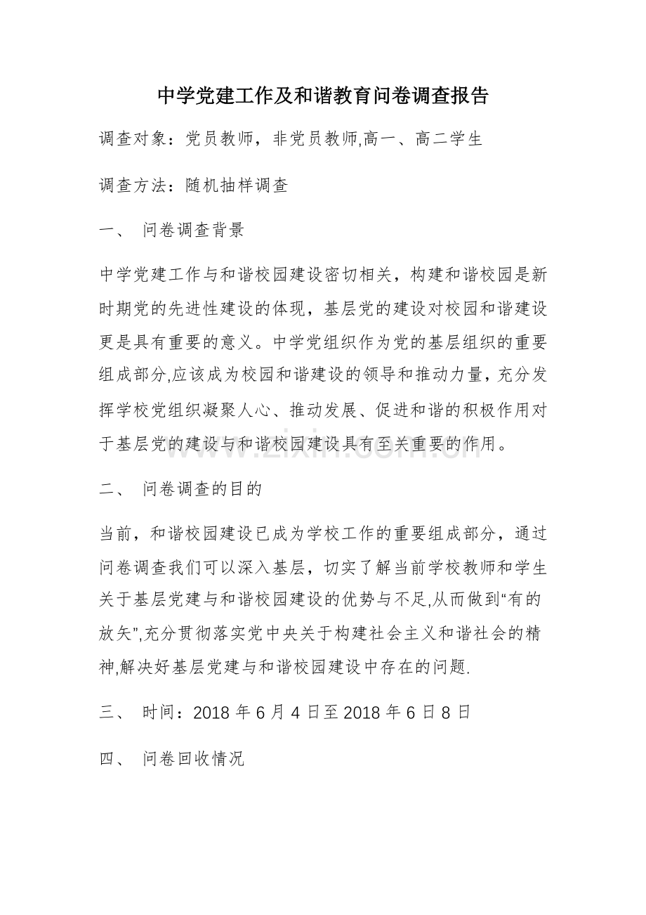 中学党建工作及和谐教育问卷调查报告.doc_第1页