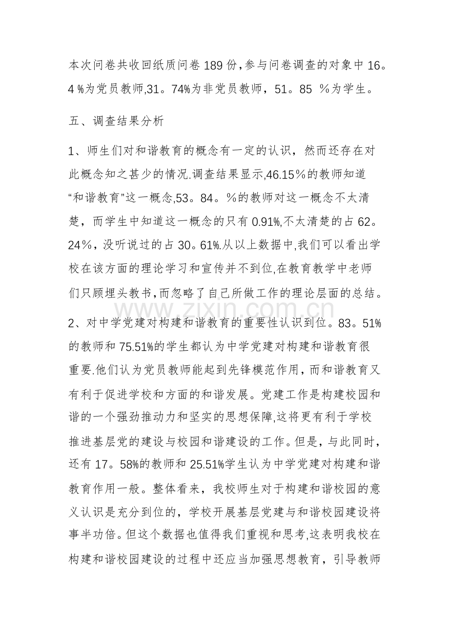 中学党建工作及和谐教育问卷调查报告.doc_第2页