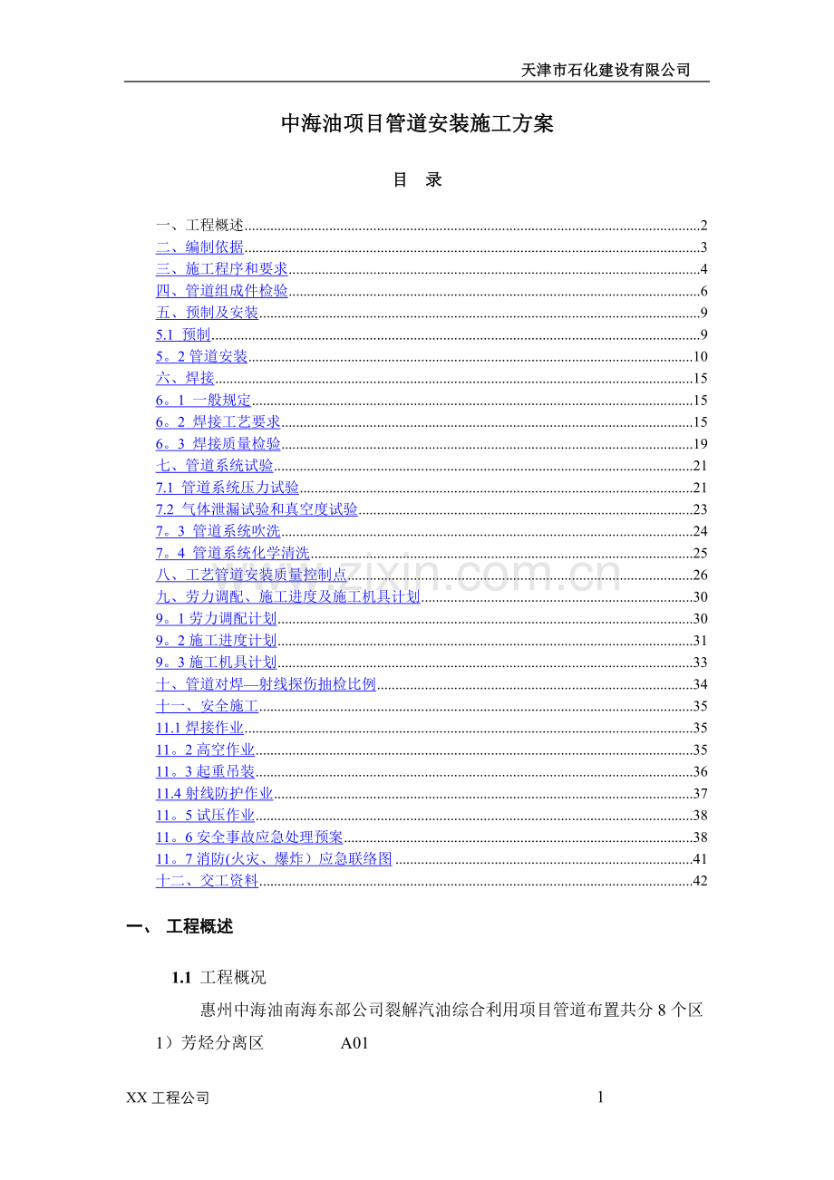 中海油项目管道安装施工方案.doc_第1页