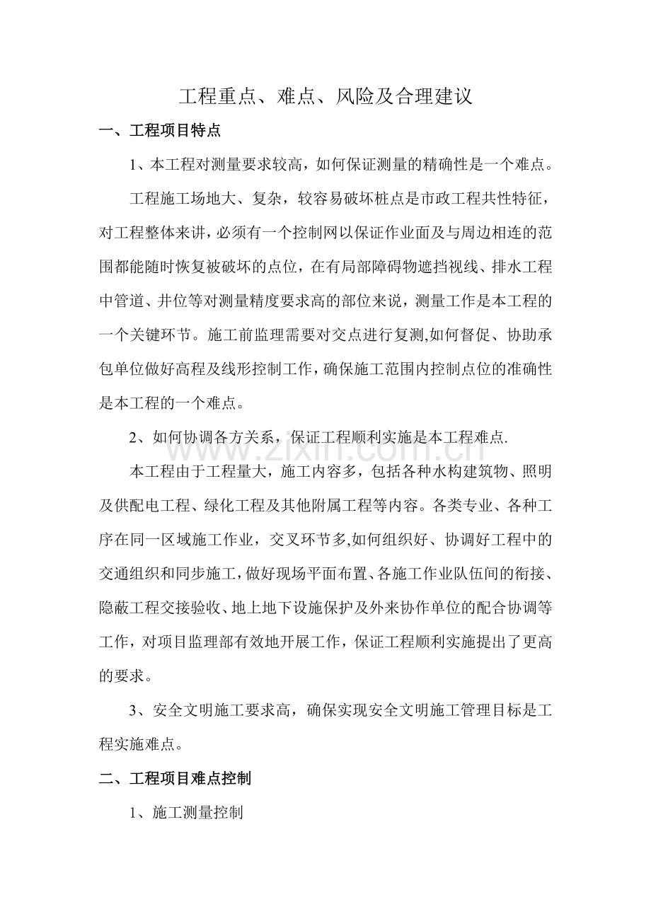 污水处理厂工程重点和难点.doc_第1页