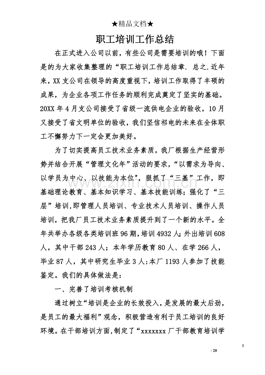 职工培训工作总结.doc_第1页