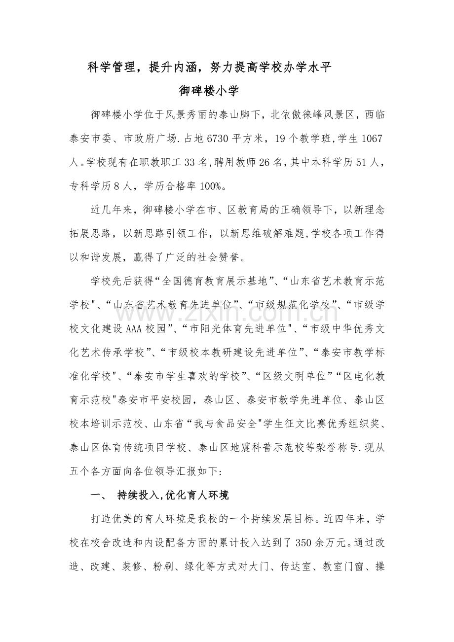 科学管理-提升内涵-努力提高学校办学水平.doc_第1页