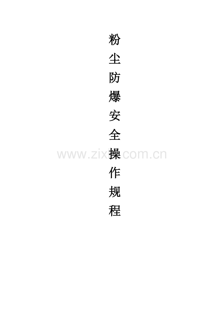 粉尘防爆安全操作规程(修订).doc_第1页